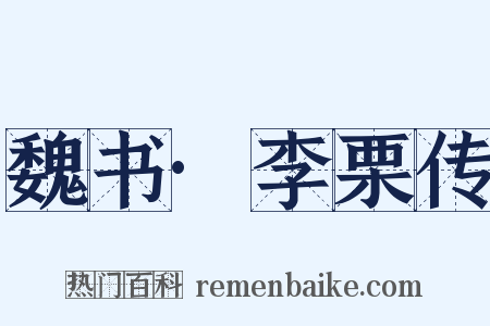 魏书·李栗传是什么意思的图片